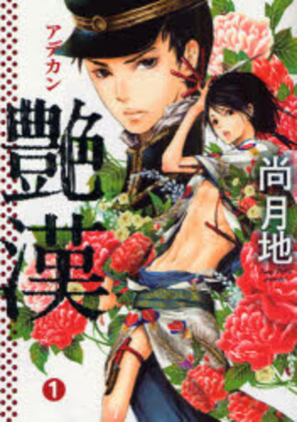 日語版 豔漢 (1)