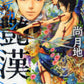 日語版 豔漢 (2)