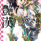 日語版 豔漢 (4)