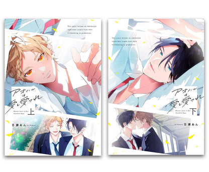 日語版 【有償特典付き】百瀬あん先生「アオハルは愛し愛され」上下巻2冊セット