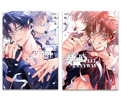 日語版 【有償特典付き】稔ねんこ先生「キスとか恋とか、NGなのに」上下巻2冊セット