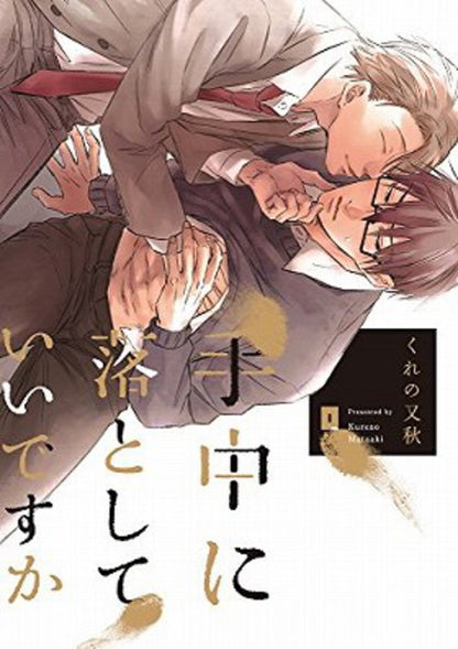 日語版 手中に落としていいですか