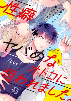 性癖ヤバめなオトコに狙われました。(2)