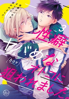 性癖ヤバめなオトコに狙われました。(3)