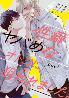 【有償特典付き】性癖ヤバめなオトコに狙われました。(4)