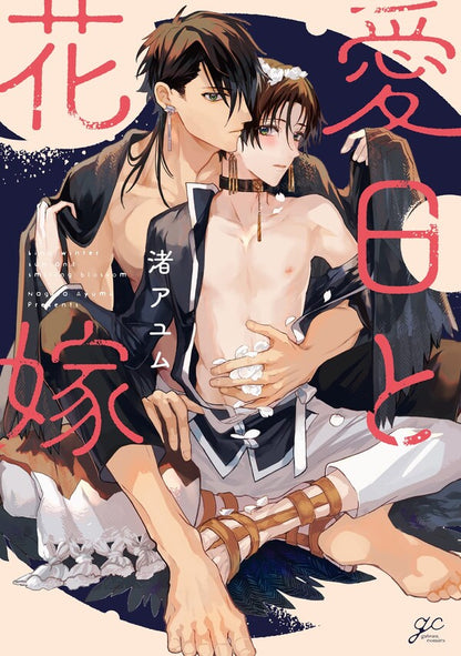 愛日と花嫁
