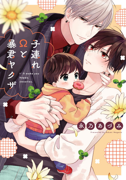 日語版 子連れΩと暴君ヤクザ