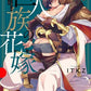 巨人族の花嫁(4) 小冊子付特装版
