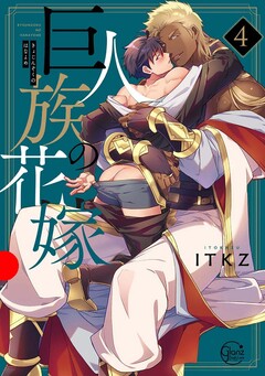 巨人族の花嫁(4) 小冊子付特装版