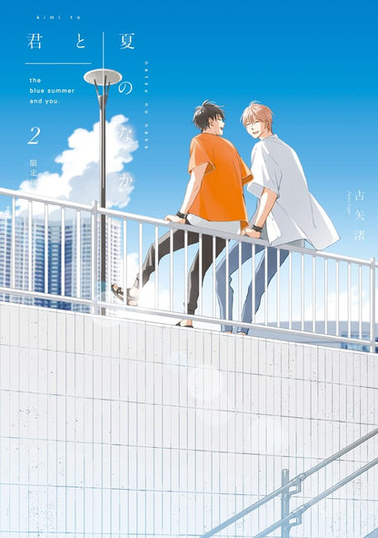 君と夏のなか(2) 限定版