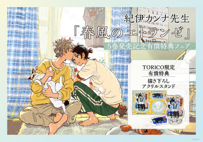 【有償特典付き】春風のエトランゼ(5)〈TORICO限定ミニキャラアクリルスタンド付き〉