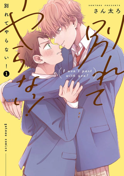 別れてやらない!(1)