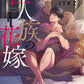巨人族の花嫁(5)