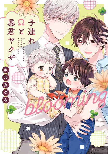 日語版 子連れΩと暴君ヤクザ blooming