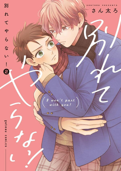 別れてやらない!(2)