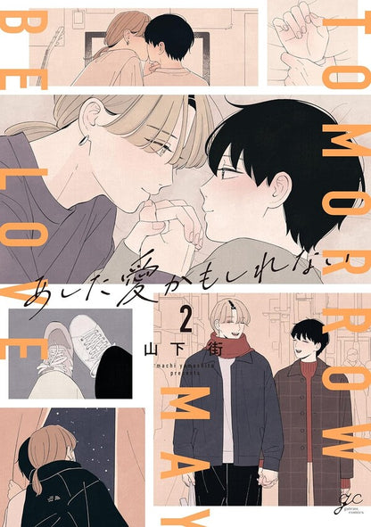 【有償特典付き】あした愛かもしれない(2)