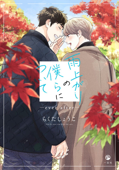 日語版【HLB獨家特典版】雨過天晴的我們 ―ever after―