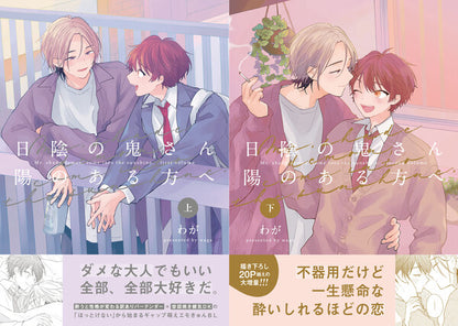 日語版【HLB獨家特典版】わが先生「日陰の鬼さん陽のある方へ」上下巻2冊セット