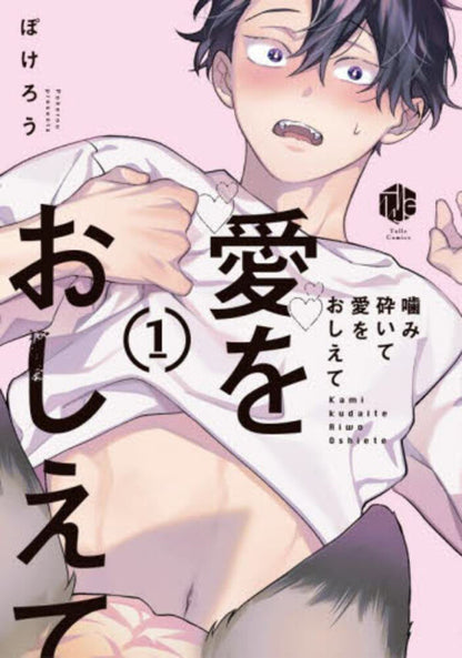 噛み砕いて愛をおしえて(1)