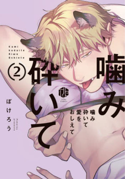 噛み砕いて愛をおしえて(2)