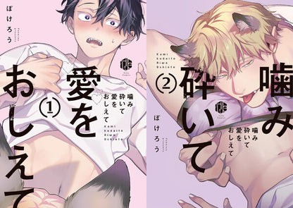 ぽけろう先生「噛み砕いて愛をおしえて(1)(2)」2冊セット
