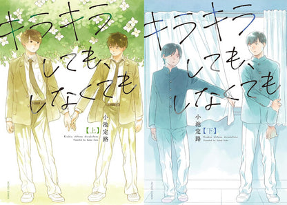 日語版【HLB獨家特典版】小池定路先生「キラキラしても、しなくても」上下巻2冊セット