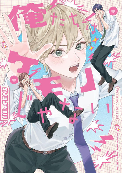 日語版 俺たちはケモノじゃない