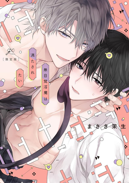 無自覚淫魔は満たされたい 限定版