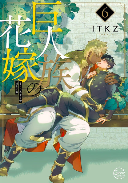 巨人族の花嫁(6)