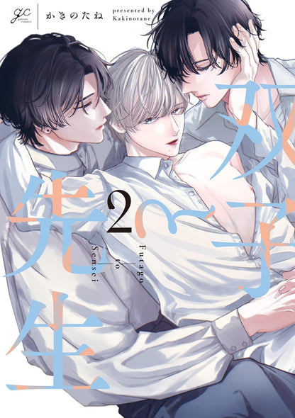 【有償特典付き】双子と先生(2)