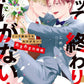 日語版【HLB獨家特典版】イッて終わりなわけがない！ あまあま同棲編