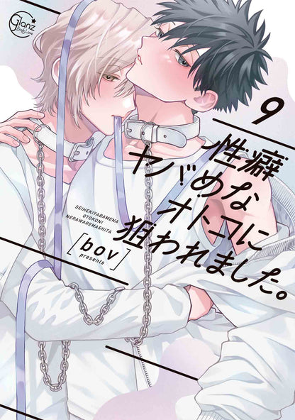【有償特典付き】性癖ヤバめなオトコに狙われました。(9)