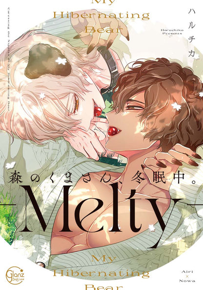 【有償特典】森のくまさん、冬眠中。-Melty-