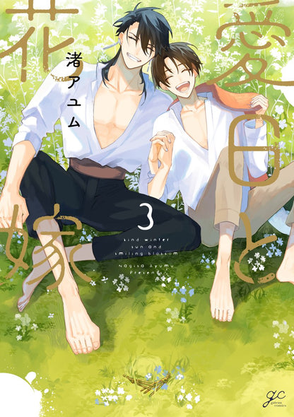 【有償特典付き】愛日と花嫁(3)