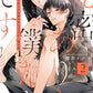 【有償特典付き】秘密ありきの僕たちですが(2) 限定版