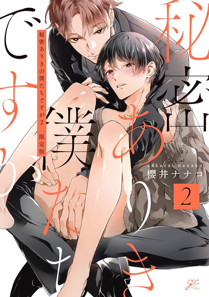 【有償特典付き】秘密ありきの僕たちですが(2) 限定版