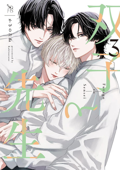 【有償特典付き】双子と先生(3)