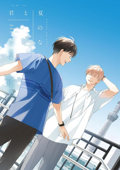 君と夏のなか(3) 限定版
