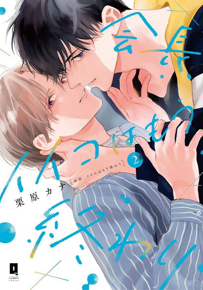 日語版 【有償特典付き】会長、イイコはもう終わり(2)