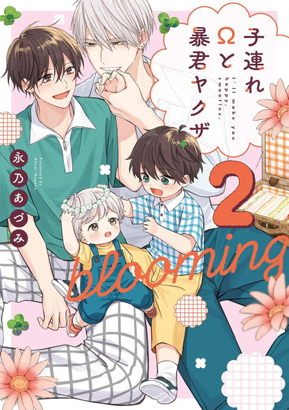 日語版 子連れΩと暴君ヤクザ blooming(2)
