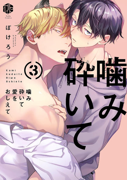 噛み砕いて愛をおしえて(3)