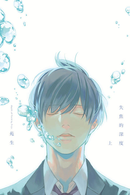 中文版 失焦的深度 上