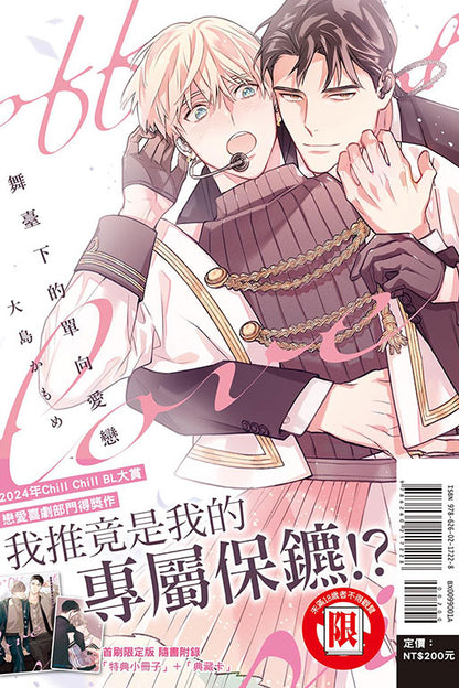 舞臺下的單向愛戀（首刷限定版）