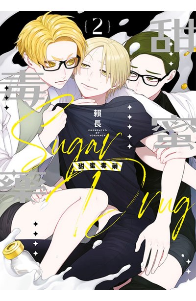 甜蜜毒藥(02)