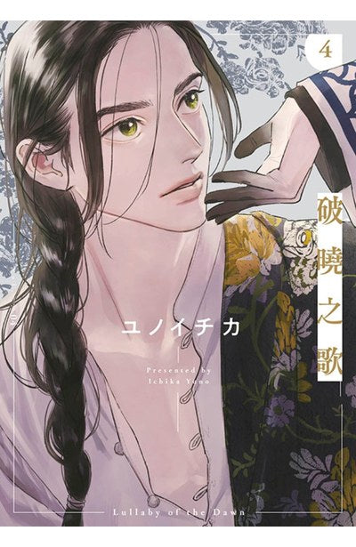 破曉之歌(4) 特別版