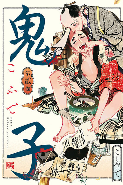 鬼子2