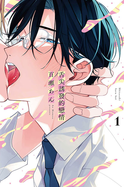 舌尖誘發的戀情