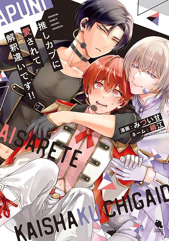 日語版 推しカプに愛されて解釈違いです!!