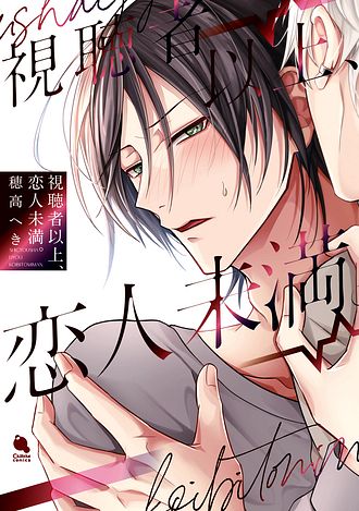 日語版 視聴者以上、恋人未満。