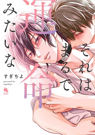 日語版 それはまるで運命みたいな